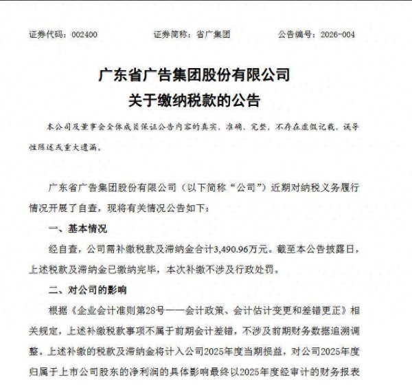 省广集团补缴税款及滞纳金3491万元，将影响2025年业绩