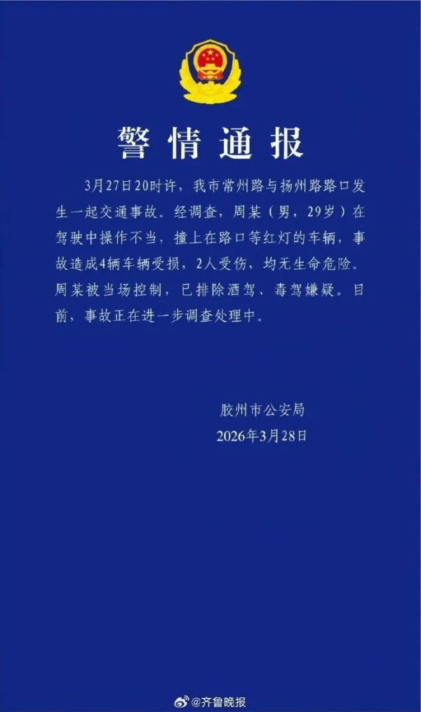 山东胶州发生多车相撞事故，警方通报：周某驾车操作不当！