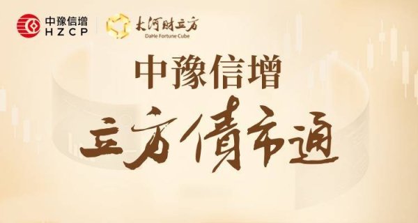【立方债市通】河南拟发行393亿元地方债/6家豫企获批注册83.5亿元中票、PPN/河南AAA主体发债10亿元