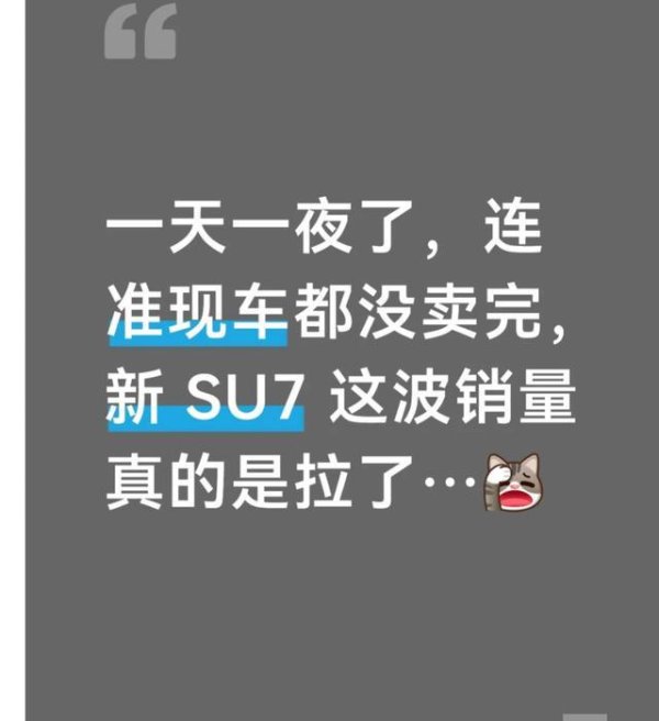 新一代小米 SU7 遇冷  准现车滞销 网友：无外观改动配置鸡肋