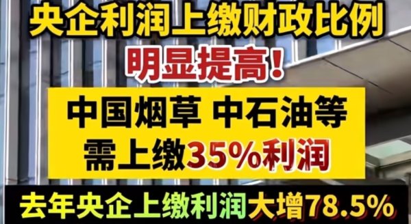 财政部官宣！2026年起，烟草、石油、电力统一按35%上缴利润