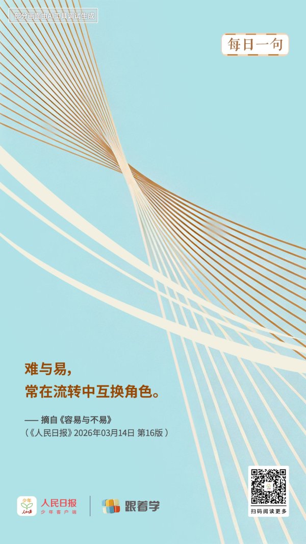 每日一句丨难与易常在流转中互换角色