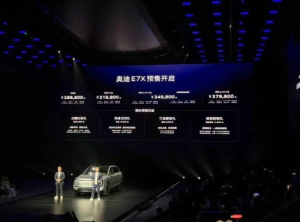 奥迪E7X预售28.98万起 开启纯电SUV新篇章