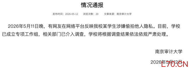 男子偷拍裙底 南京审计大学成立工作组