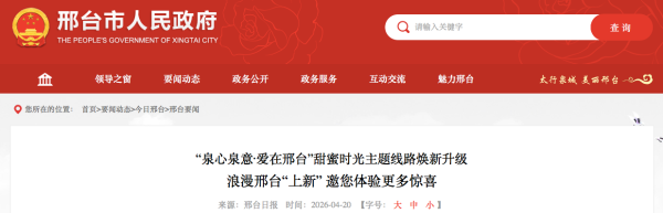 “泉心泉意·爱在邢台”甜蜜时光主题线路焕新升级