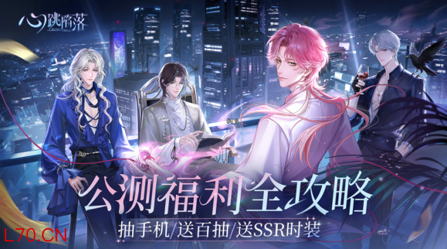 一吻定情丨《心跳陷落》手游全平台公测今日火爆开启！