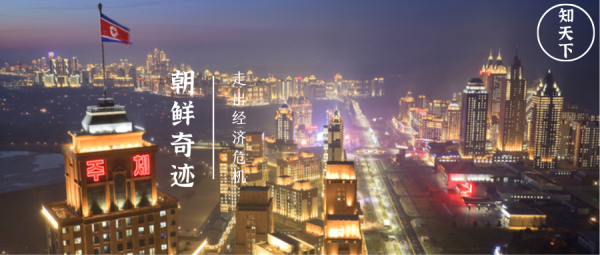 过去几年，朝鲜经济意外出现回暖