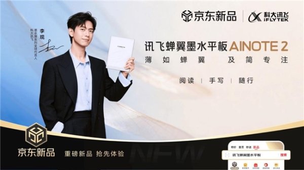 京东重磅首发讯飞蝉翼墨水平板AINOTE 2智能墨水屏 售价3999元起、享6期免息