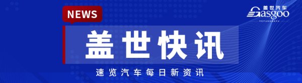 【盖世快讯】博世中国与千寻智能达成合作；传吉利将收购福特西班牙工厂产线