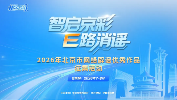 【智启京彩•E路消谣】2026年北京市网络辟谣优秀作品征集活动公告