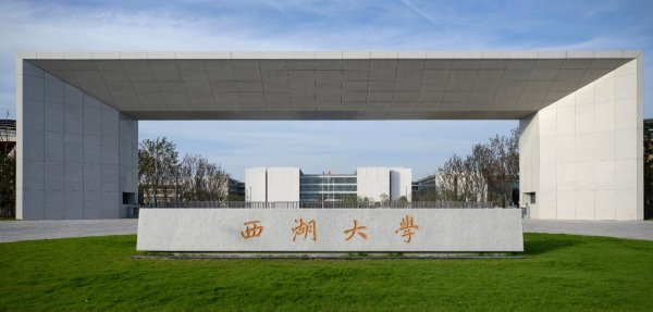 @河南考生：真实的西湖大学是这样