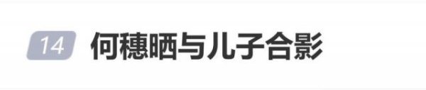 何穗母亲节晒与儿子合影：今天是我过的第一个母亲节